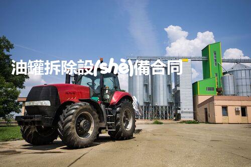 油罐拆除設(shè)備合同：重塑安全未來(lái)！